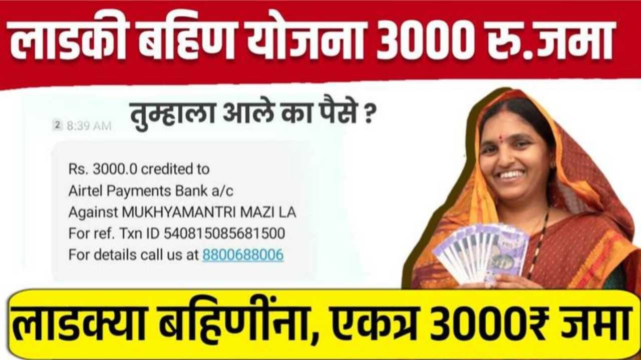 लाडक्या बहिणीचा नोव्हेंबरचा हप्ता 'या' आठवड्यात जमा होण्याची शक्यता; अपात्र महिलांची यादी पहा, याच महिलांना मिळणार पैसे Ladki Bahin Nov Installment
